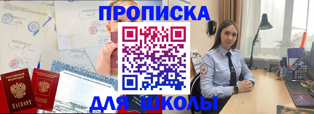 прописка для школы в Надыме